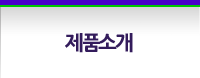 제품소개