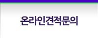 온라인견적문의