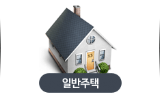 일반주택