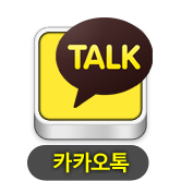 카카오톡