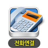 전화연결